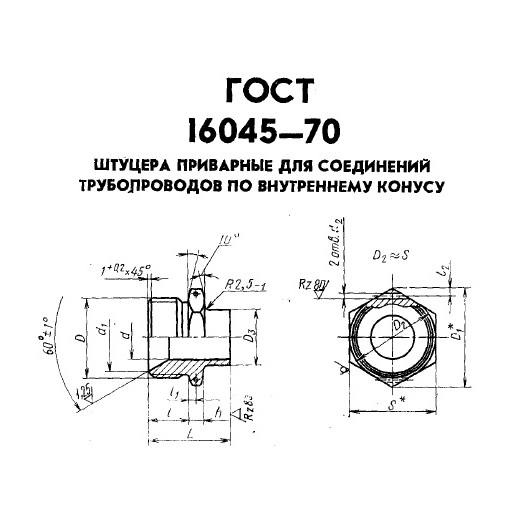 Штуцер приварной ГОСТ 16045-70