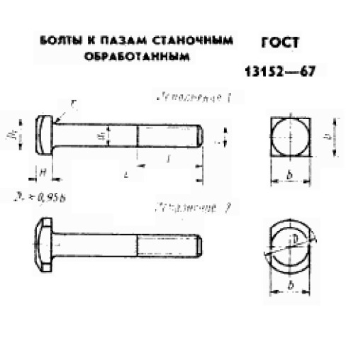 Болты ГОСТ 13152-67 к пазам станочным