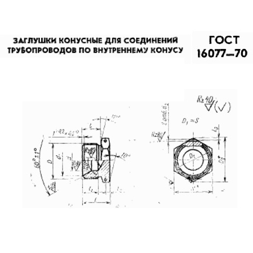 Заглушка конусная ГОСТ 16077-70