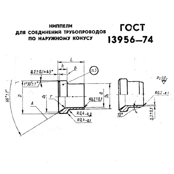 Ниппель ГОСТ 13956-74