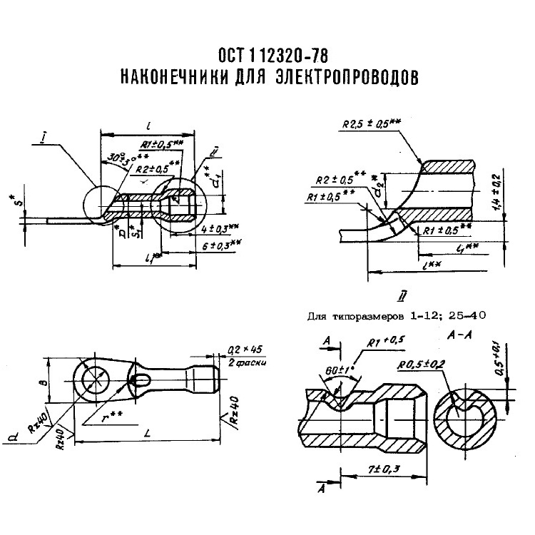 Наконечники ОСТ 1 12320-78