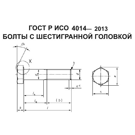 Болты ГОСТ Р ИСО 4014-2013