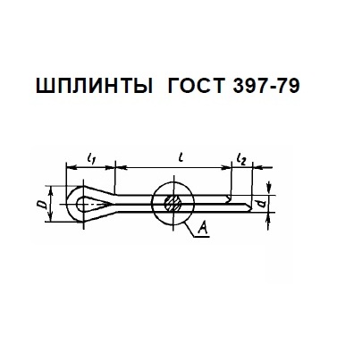 Шплинт ГОСТ 397-79