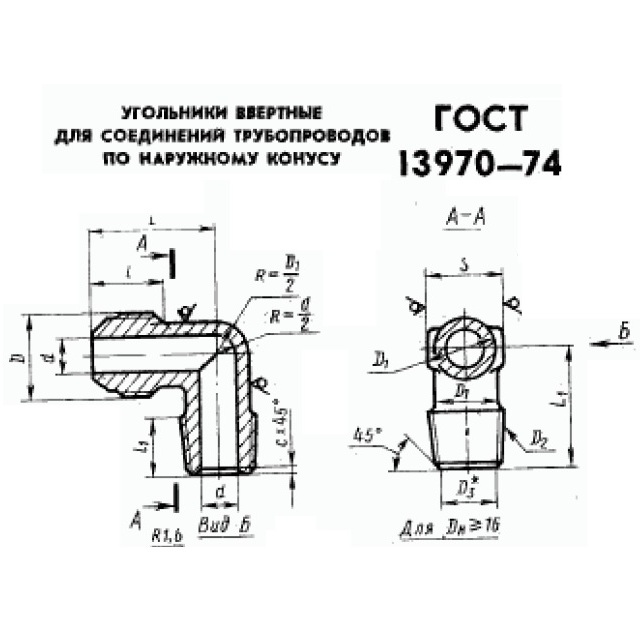 Угольник  ввертной ГОСТ 13970-74