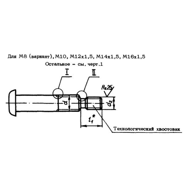 ОСТ 1 31235-85 Болты с плоско-скругленной головкой с технологическим хвостовиком и короткой резьбовой частью для соединения с натягом.