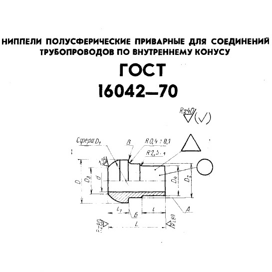 Ниппель приварной ГОСТ 16042-70