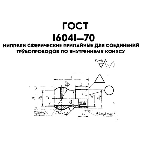 Ниппель припайной ГОСТ 16041-70