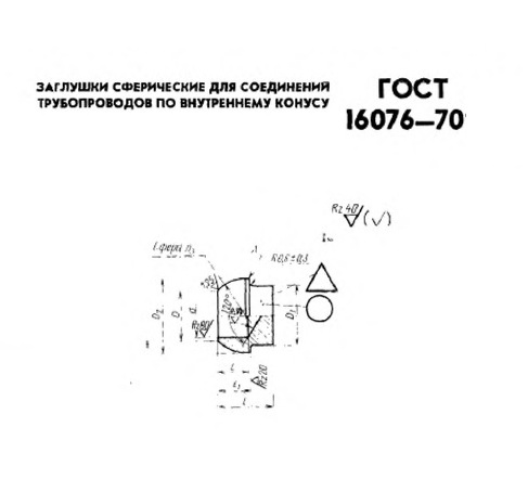 Заглушка сферическая ГОСТ 16076-70