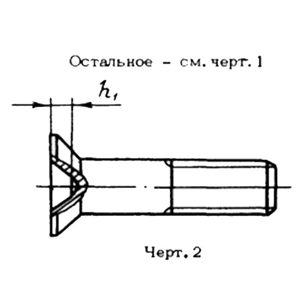 ОСТ 1 31210-81 Болты с потайной головкой с углом 90°.