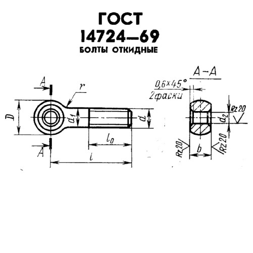 Болты откидные ГОСТ 14724-69