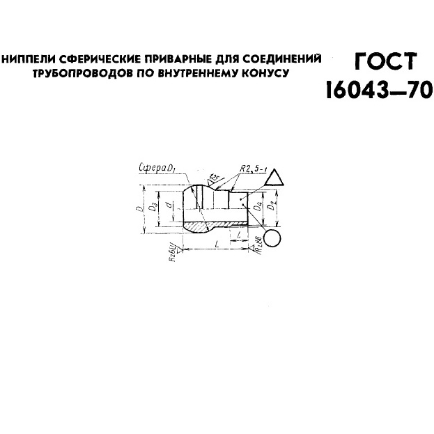 Ниппель приварной ГОСТ 16043-70