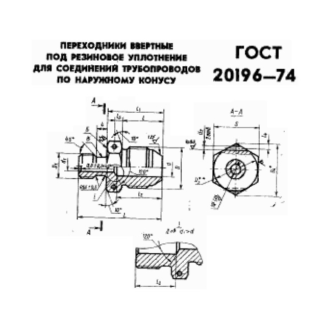 Переходник  ввертной ГОСТ 20196-74