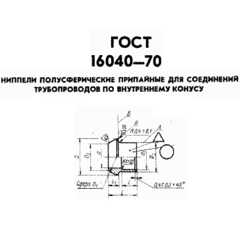 Ниппель припайной ГОСТ 16040-70